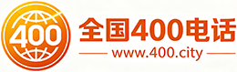 菏泽400电话